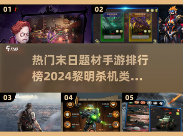 🔥2024必玩！热门末日手游排行榜🎉截图1