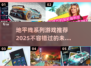 🔥2025必玩的地平线系列游戏推荐🎮