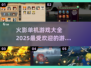 🔥2025最受欢迎火影单机游戏大全💥