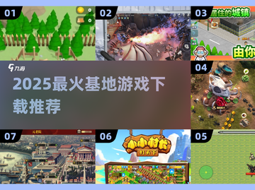 🔥2025最火基地游戏TOP榜🚀截图1