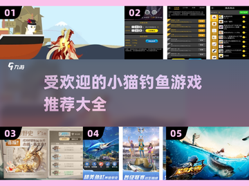 🐟2025超有趣的小猫钓鱼游戏推荐🎉截图1