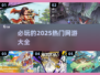 🔥2025必玩热门网游大盘点！🎮未来玩家不容错过的游戏清单！