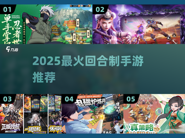 🔥2025最火回合制手游TOP榜💥截图1