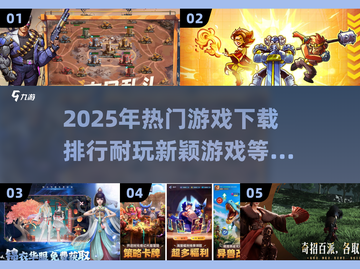 2025年必玩🔥新颖游戏排行榜来了！🎮截图1