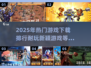 2025年必玩🔥新颖游戏排行榜来了！🎮
