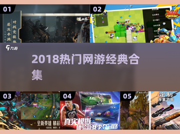 🔥2018爆款网游合集💥经典必玩！截图1