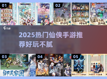 🔥2025必玩仙侠手游推荐✨截图1