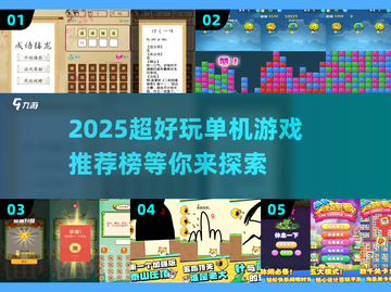 🔥2025超好玩单机游戏推荐，带你畅爽未来🎮截图1