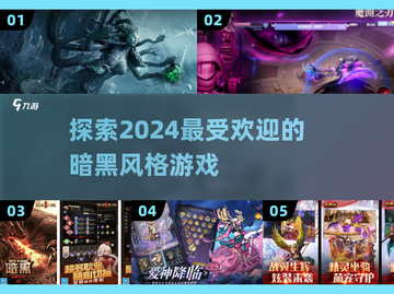 🔥2024暗黑向游戏推荐，这些好玩到停不下来！🔥截图1