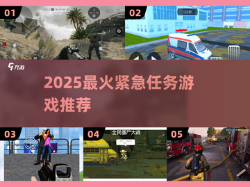 🔥2025最燃紧急任务游戏推荐💥截图1