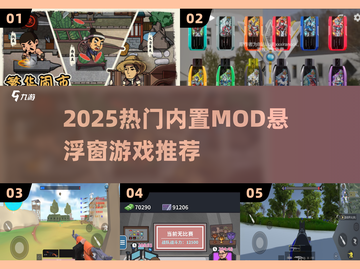 🔥2025最火内置MOD游戏推荐🎮截图1