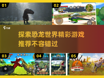 🔥2025必玩！恐龙岛大猎杀同款游戏大盘点🦖截图1