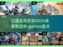 🔥2024最火三国无双手游下载推荐🔥