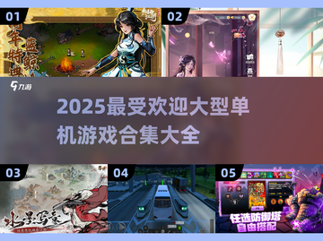 🔥2025超流行大型单机游戏合集💥玩家必玩🔥截图1