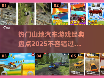 🔥2025最受欢迎的五大山地汽车游戏🔥经典盘点🚗截图1