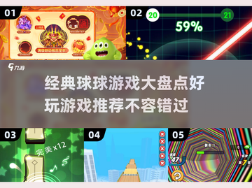 球球游戏合集💥2025必玩经典🔥截图1
