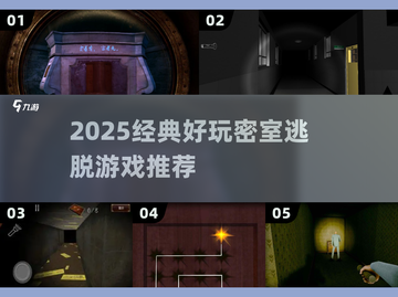 2025最🔥密室逃脱TOP榜💥经典玩法全汇总🎮截图1