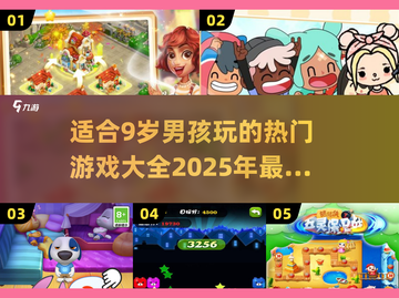 2025年超🔥游戏清单！9岁男孩最爱玩🎮截图1