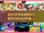 2025年超🔥游戏清单！9岁男孩最爱玩🎮