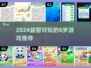 8岁宝宝玩啥益智游戏？🔥趣味手游大推荐🎮