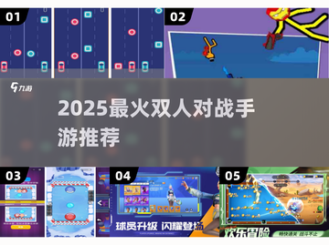 🔥2025最火双人对战手游💥截图1