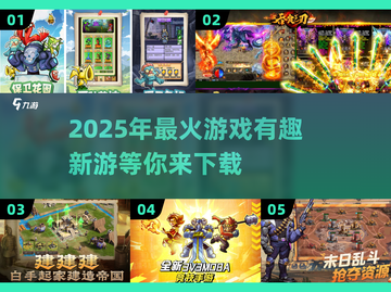 2025年🔥必玩新游戏下载！未来超有趣🎮截图1