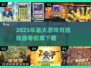 2025年🔥必玩新游戏下载！未来超有趣🎮