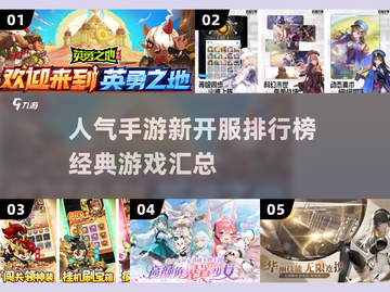 🔥2025手游新开服排行榜，经典游戏等你来战！🎮截图1