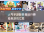 🔥2025手游新开服排行榜，经典游戏等你来战！🎮