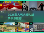 🔥2025最耐玩火柴人战争手游💥