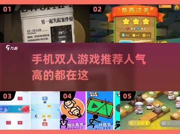 🔥2025手机必玩🔥超人气双人游戏推荐🎮截图1