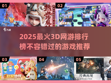 🔥2025必玩3D网游排行榜💥让你沉浸其中无法自拔！截图1