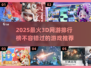 🔥2025必玩3D网游排行榜💥让你沉浸其中无法自拔！