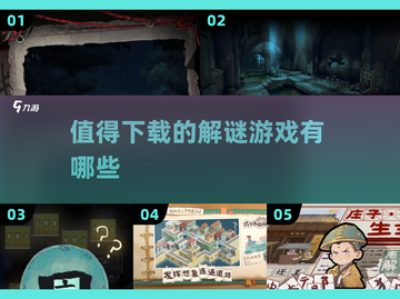 🔥2025必玩解谜游戏🎉免费下载链接汇总！截图1