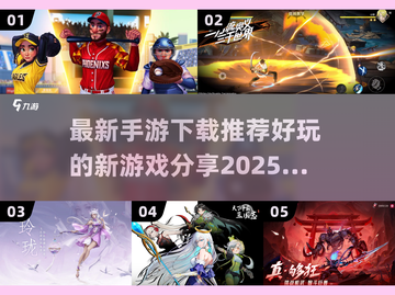 🔥2025年超好玩手游推荐，快来下载体验！🎮截图1