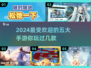 2024手游🔥排行榜前五，超高人气游戏等你来玩！🎮