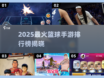 🔥2025最燃篮球手游TOP榜来了！🎮🏀截图1