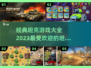 🔥2023最受欢迎的坦克游戏合集🎮