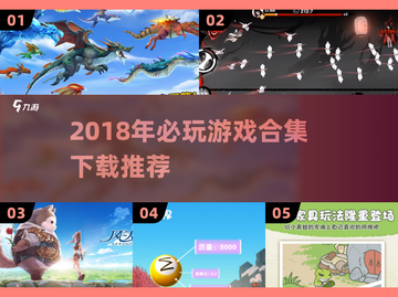 🔥2018爆款游戏合集下载🎮必玩清单来袭！截图1