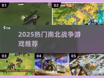 🔥2025最燃南北战争游戏盘点💥截图1