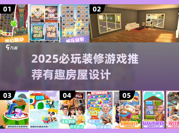 2025装修游戏推荐🔥爆🔥款🏡必玩清单来袭！🎮✨截图1