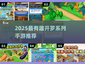 🔥2025开罗游戏大全！这些手游太上头了🎮截图1
