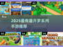 🔥2025开罗游戏大全！这些手游太上头了🎮