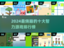 🔥2024必玩智力游戏TOP10榜单💥