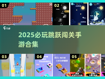 🎮2025必玩跳跃闯关手游合集！🔥截图1