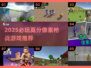 🔥2025必玩像素枪战游戏TOP榜💥🎮