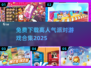 🔥2025最热派对游戏免费下载🎉不容错过的游戏合集