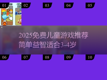 🔥3～4岁宝宝最爱游戏推荐2025！🎮免费下载超简单截图1
