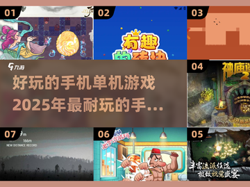 2025年超🔥单机手游盘点，好玩到停不下来！🎮截图1
