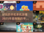 2025年超🔥单机手游盘点，好玩到停不下来！🎮